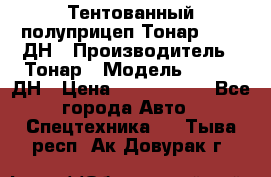 Тентованный полуприцеп Тонар 974611ДН › Производитель ­ Тонар › Модель ­ 974611ДН › Цена ­ 1 940 000 - Все города Авто » Спецтехника   . Тыва респ.,Ак-Довурак г.